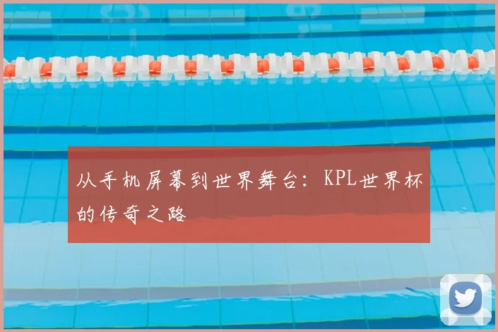 从手机屏幕到世界舞台：KPL世界杯的传奇之路