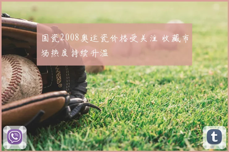 国瓷2008奥运瓷价格受关注 收藏市场热度持续升温