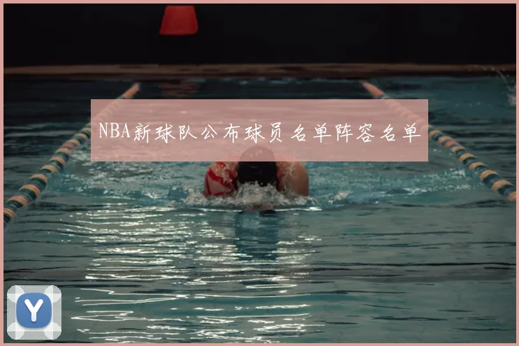NBA新球队公布球员名单阵容名单