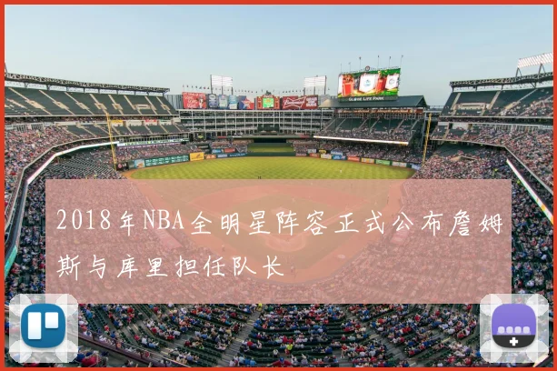 2018年NBA全明星阵容正式公布詹姆斯与库里担任队长