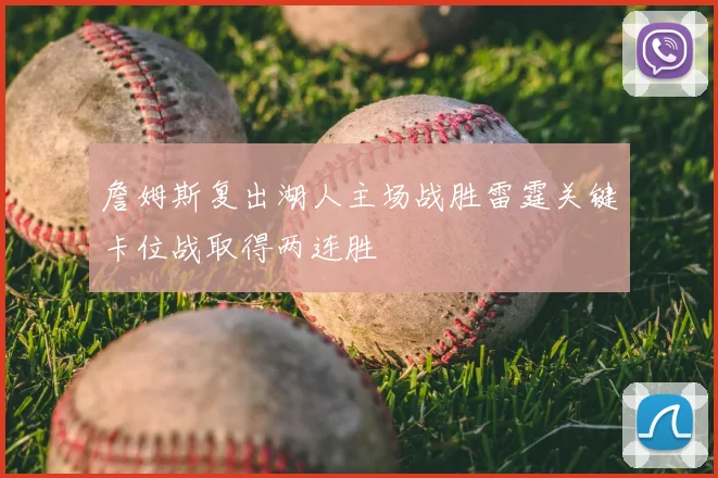 詹姆斯复出湖人主场战胜雷霆关键卡位战取得两连胜