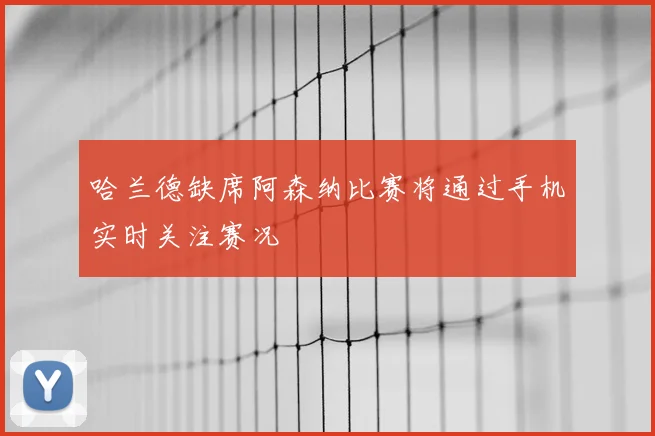 哈兰德缺席阿森纳比赛将通过手机实时关注赛况