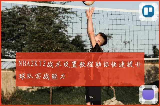 NBA2K12战术设置教程助你快速提升球队实战能力