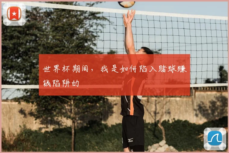 世界杯期间，我是如何陷入赌球赚钱陷阱的
