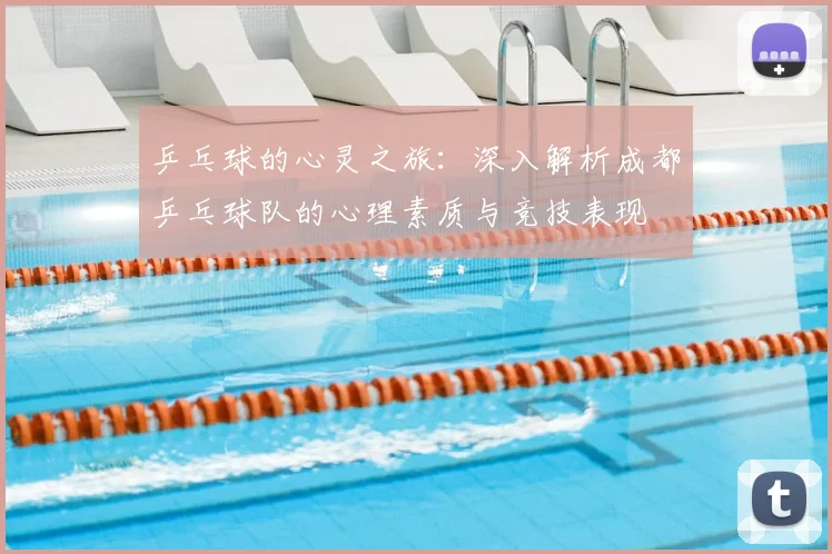 乒乓球的心灵之旅:深入解析成都乒乓球队的心理素质与竞技表现