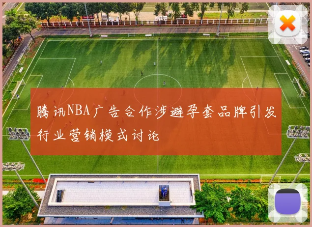 腾讯NBA广告合作涉避孕套品牌引发行业营销模式讨论
