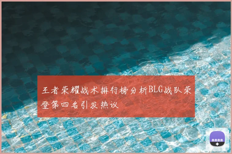 王者荣耀战术排行榜分析BLG战队荣登第四名引发热议