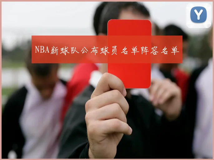 NBA新球队公布球员名单阵容名单