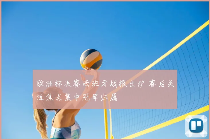 欧洲杯决赛西班牙战报出炉 赛后关注焦点集中冠军归属