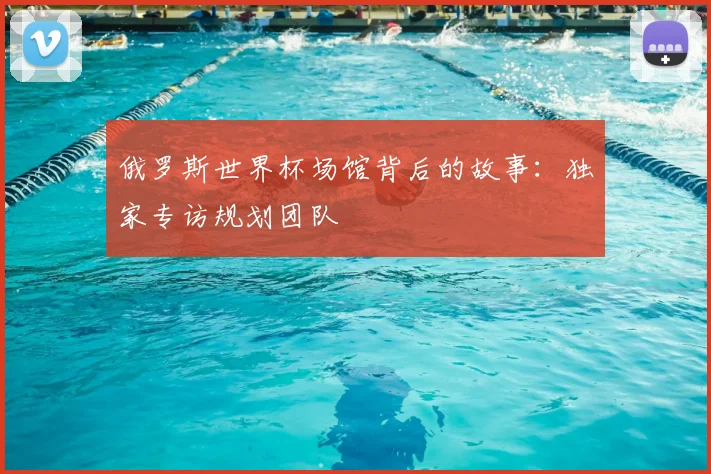 俄罗斯世界杯场馆背后的故事：独家专访规划团队