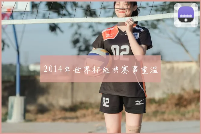 2014年世界杯经典赛事重温