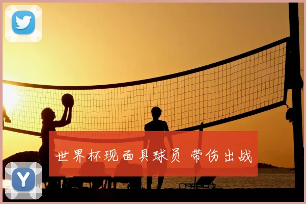 世界杯现面具球员 带伤出战