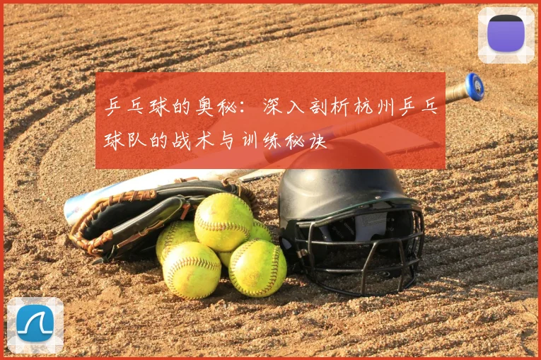 乒乓球的奥秘：深入剖析杭州乒乓球队的战术与训练秘诀