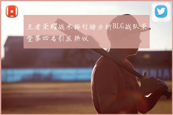 王者荣耀战术排行榜分析BLG战队荣登第四名引发热议