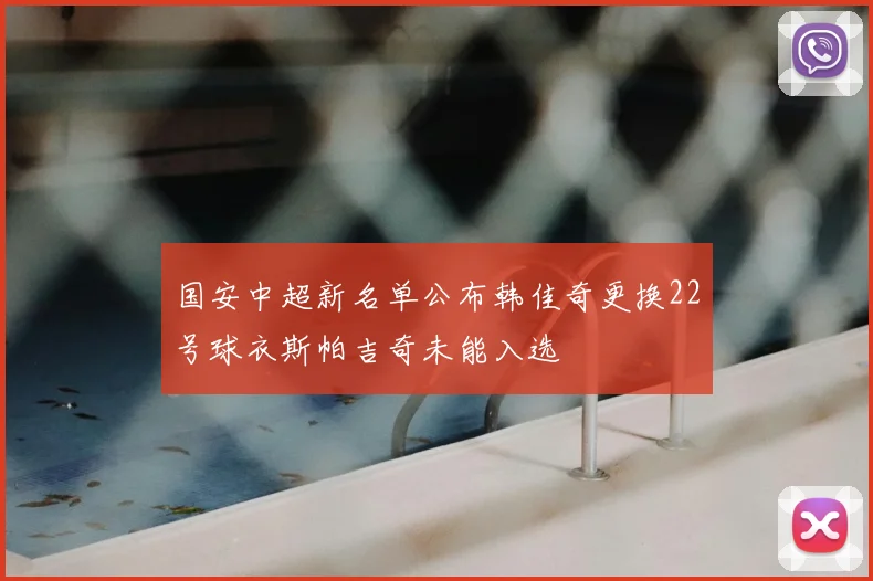 国安中超新名单公布韩佳奇更换22号球衣斯帕吉奇未能入选