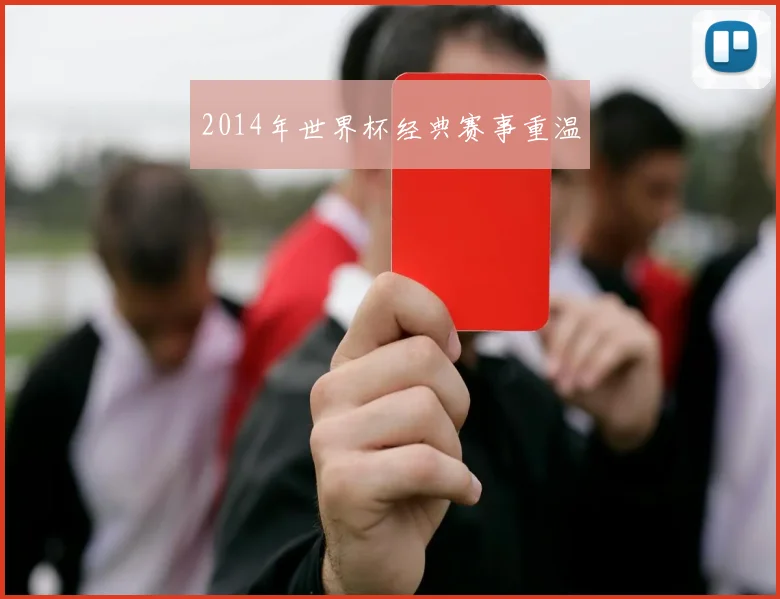 2014年世界杯经典赛事重温