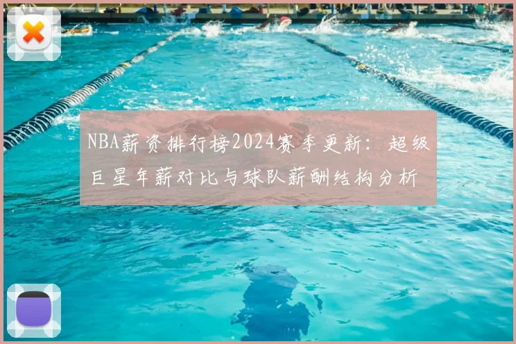 NBA薪资排行榜2024赛季更新：超级巨星年薪对比与球队薪酬结构分析