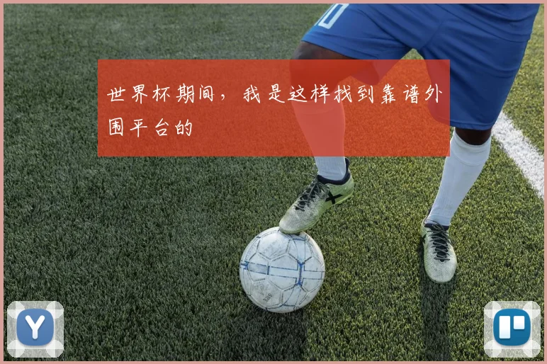世界杯期间，我是这样找到靠谱外围平台的