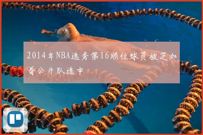 2014年NBA选秀第16顺位球员被芝加哥公牛队选中