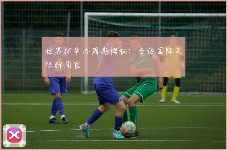 世界杯举办周期揭秘：专访国际足联新闻官