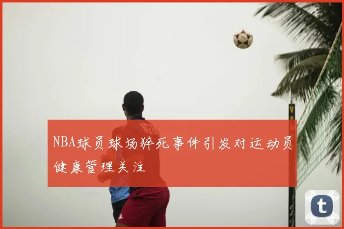 NBA球员球场猝死事件引发对运动员健康管理关注