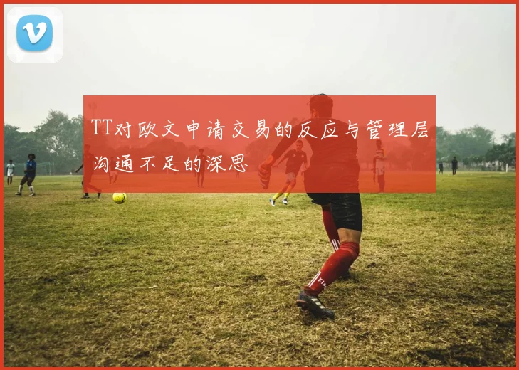 TT对欧文申请交易的反应与管理层沟通不足的深思