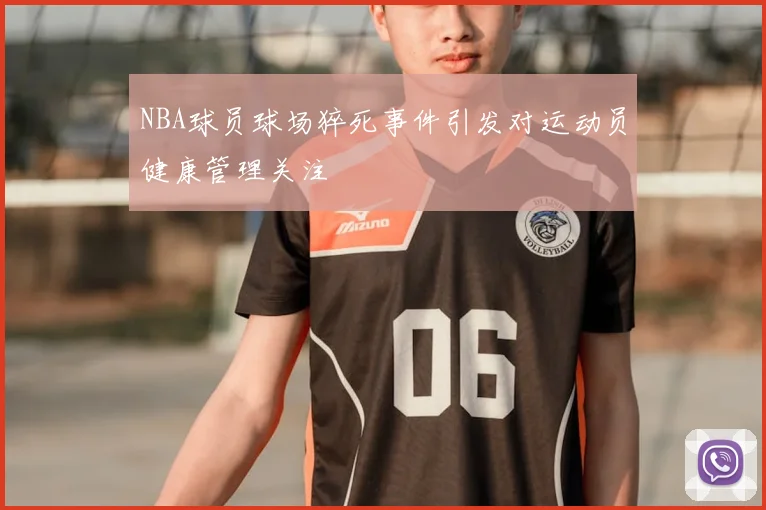 NBA球员球场猝死事件引发对运动员健康管理关注