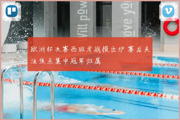 欧洲杯决赛西班牙战报出炉 赛后关注焦点集中冠军归属