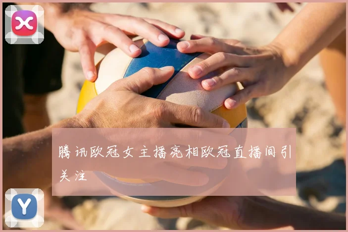 腾讯欧冠女主播亮相欧冠直播间引关注