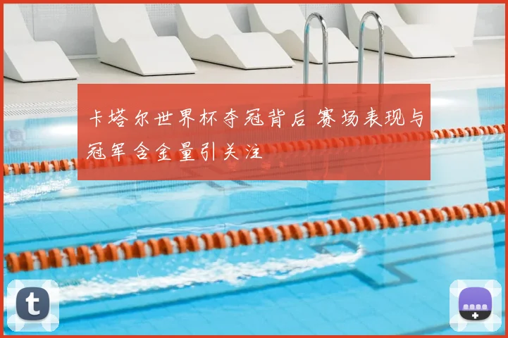 卡塔尔世界杯夺冠背后 赛场表现与冠军含金量引关注