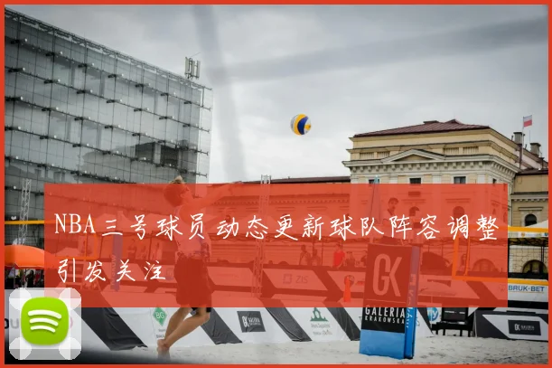 NBA三号球员动态更新球队阵容调整引发关注