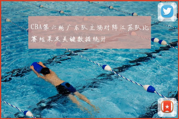 CBA第六轮广东队主场对阵江苏队比赛结果及关键数据统计