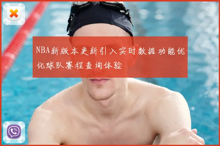 NBA新版本更新引入实时数据功能优化球队赛程查询体验