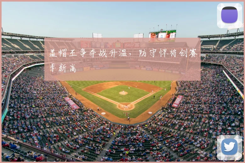 盖帽王争夺战升温，防守悍将创赛季新高